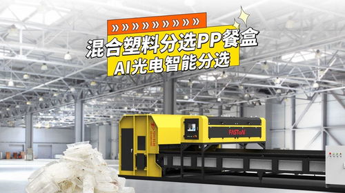 弓葉科技光選機(jī),ai光電智能分選,混合塑料分選pp餐盒 廢塑料 pp餐盒 食品級(jí)pp 光選機(jī) pet瓶 塑料打包站 瓶片廠 再生資源 智能分選